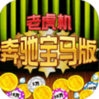 奔驰宝马手游大厅苹果版