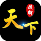 天下棋牌最老版本