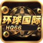 环球国际hq66最新版本