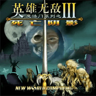 英雄无敌3死亡阴影完美版