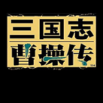 三国志曹操传最新中文版