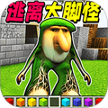 逃离大脚怪