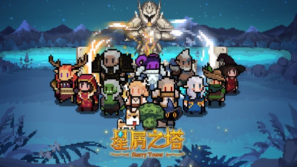 类似于星屑之塔的像素风游戏